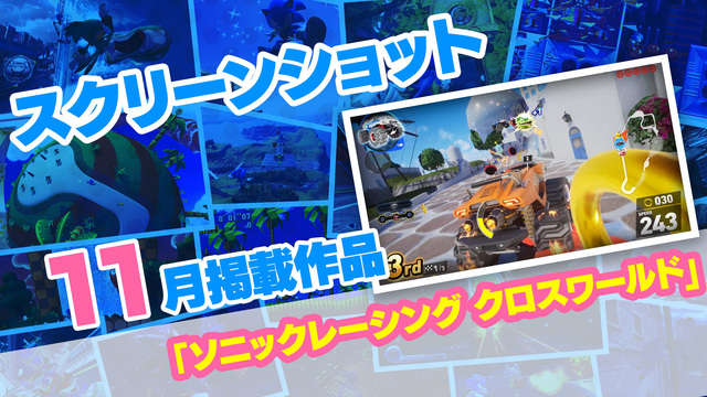 スクリーンショット 2025年11月「ソニックレーシング クロスワールド」