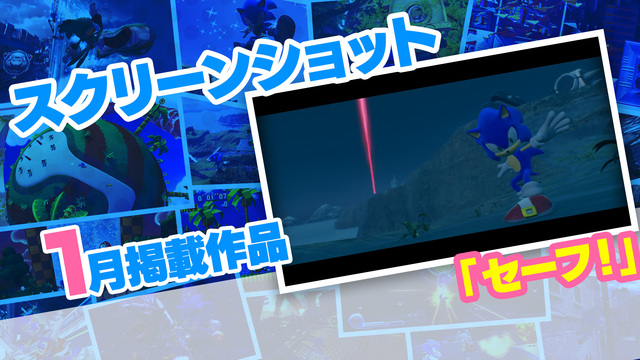 スクリーンショット 2026年1月「セーフ！」